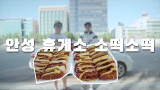 안성휴게소 소떡소떡 먹어봤습니다_솔직리뷰_feat.김장훈