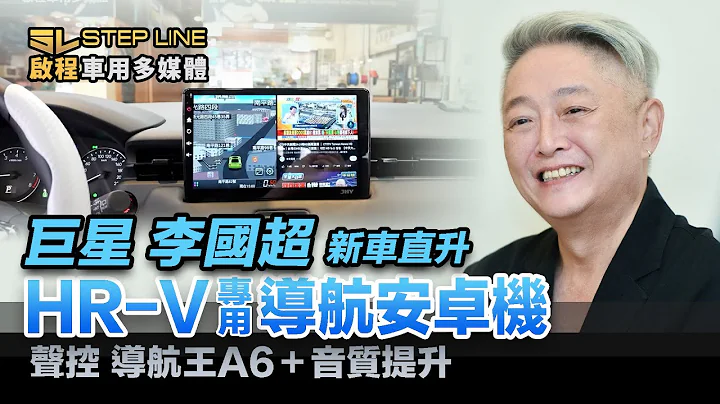 巨星 李國超 新車直改安卓｜導航王A6聲控功能好上手 - 天天要聞