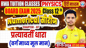 Class 12 Physics Chapter 7 Alternating Current | 12th Physics Numerical Series By Rohit Sir