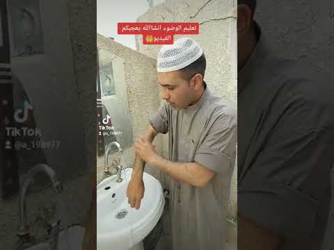 تعليم الوضوء انشاالله يعجبكم الفيديو