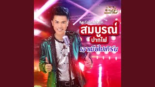 Video thumbnail of "Somboon Pakfai - เอาเมียไปเทิร์น"