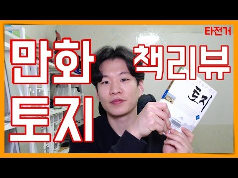   한국 역사를 소설로 읽다 만화 토지 책리뷰