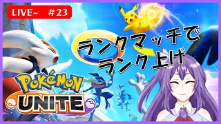 【ポケモンユナイト】今日も今日とてマスターランク目指してがんばる！！【ゲーム実況配信】