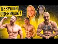 Виктор Блуд, Игорь Войтенко, Дикий Лось | Девушки оценивают внешность