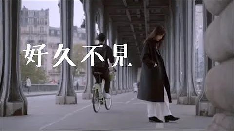 陳奕迅 Eason Chan「好久不見」♪ღ