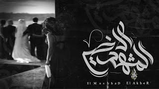 زياد الدساس - المشهد الاخير | Zeyad El-Dassas - El Mashhad El Akher