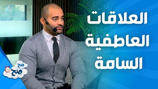 محمد دسوقي ضيف صَح صِح للحديث عن العلاقات العاطفية السامة