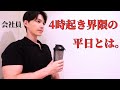 【限界からのあと3回】4時起き筋トレ系会社員のリアルな平日4日間 8/19-22【ルーティン】