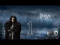 Westeros: Total War / Ночной Дозор - Рукотворный Хардкор [Хардкор; Часть 1]