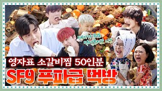 [ENG] 🍚 EP.8-3  SF9 1년 치 소갈비찜 한 끼에 호로록 털어먹는 현장