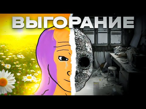 Видео: КАК ЗАКОНТРИТЬ ВЫГОРАНИЕ? (база)