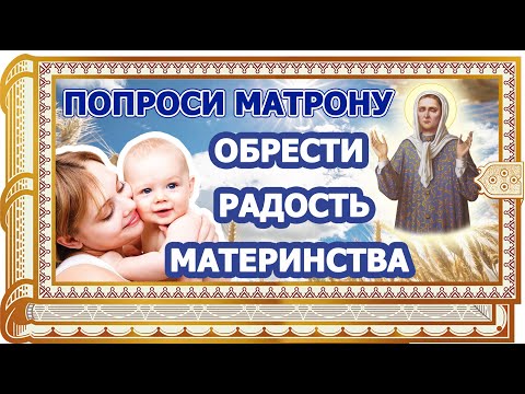 🕊🤰Очень сильная молитва к Матроне Московской о беременности! Творящая настоящие чудеса.