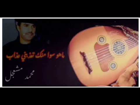 ماهو سوا منك تعذبني عذاب محمد مشعجل لايك واشتراك