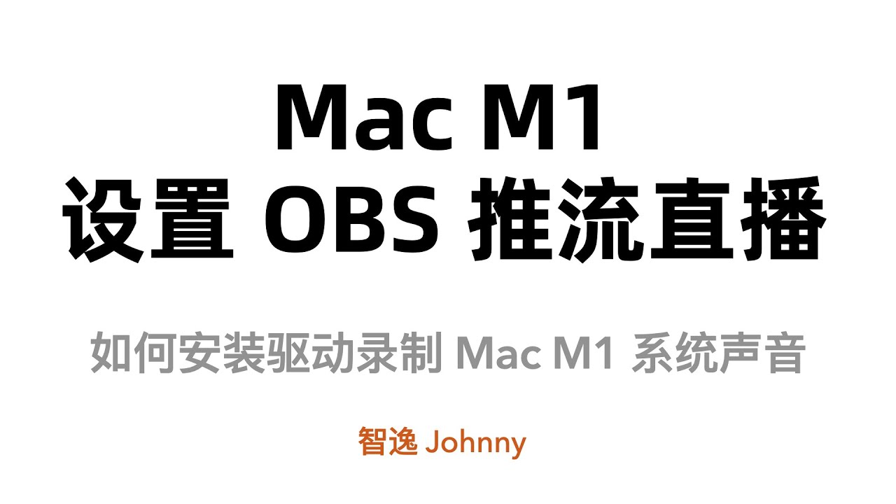 Mac M1如何设置obs 推流 录制系统声音解决方法 Youtube