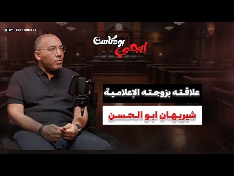 خالد صلاح يحكي عن علاقته بزوجته الإعلامية شيريهان ابو الحسن