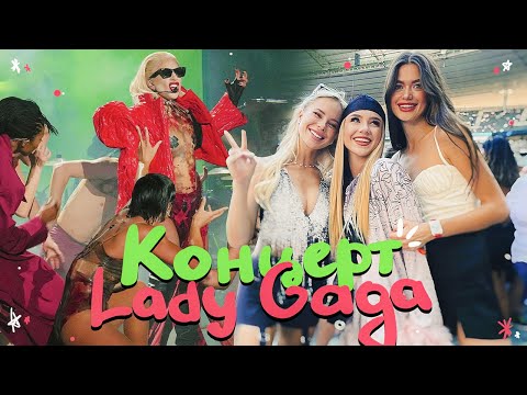 Видео: попали на концерт LADY GAGA в Париже!!!