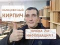 Скажите, нужно ли Видео про Облицовочный Кирпич?