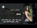 خلي جوك خيالي خلي مزاجك عالي احلا دبكه من قنات ليالي شام رقص اكسبلور تيك توك ترند
