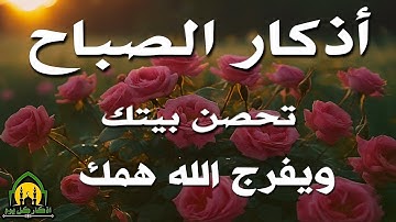 اذكار الصباح بصوت يريح القلب | حصن نفسك وبيتك من الشيطان للقارئ علاء عقل