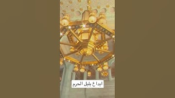 تلاوة تسكن القلب ل الشيخ أ. د.عبدالله الجهني في الندوة 🕋🤍🤍🤍