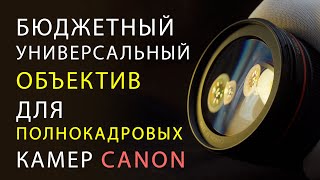 Canon 24-105mm f/4 | Этим НЕДОРОГИМ объективом я снимаю ВСЁ!