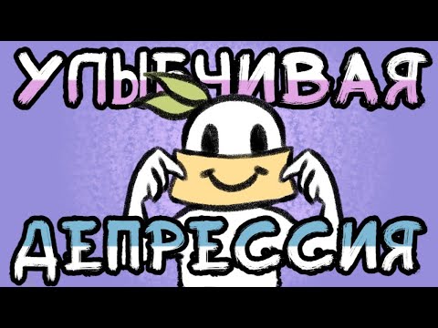 6 Признаков Улыбающейся Депрессии