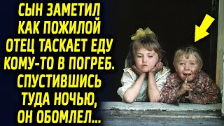 Сын заметил как пожилой отец носит еду кому то в погреб. Спустившись туда он был шокирован…