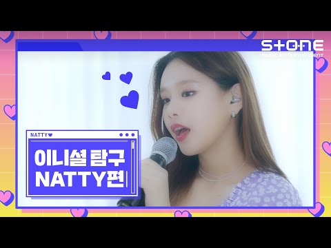 [Stone Music+] 나띠 (NATTY)_이니셜 탐구｜Teddy Bear