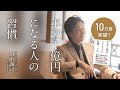 10万部突破！山下誠司「年収１億円になる人の習慣」