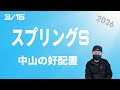 【スプリングS 2026】3月15日（日）中山競馬の出馬表からの騎手と厩舎の好配置発表です。暫定予測は11RのスプリングSです。