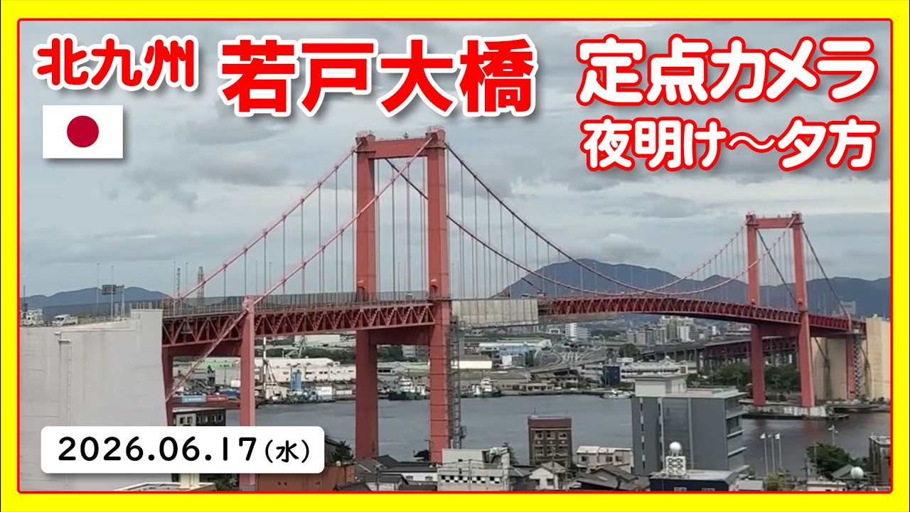 🇯🇵 LIVE｜若戸大橋（Wakato / Red Bridge）北九州 昼景 Japan Live