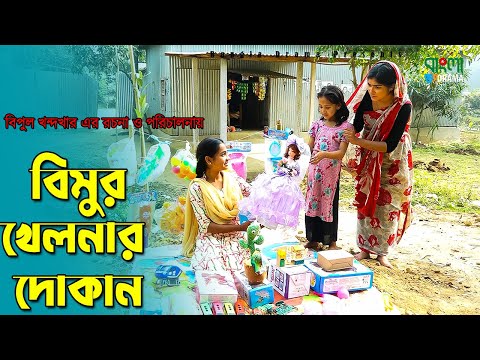 বিমুর খেলার দোকান | Bimur khelar dokan | বিমুর নতুন ভিডিও | বাংলা নতুন শর্টফ্লিম | অনুধাবন