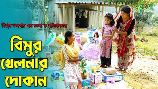 বিমুর খেলার দোকান | Bimur khelar dokan | বিমুর নতুন ভিডিও | বাংলা নতুন শর্টফ্লিম | অনুধাবন screenshot 2