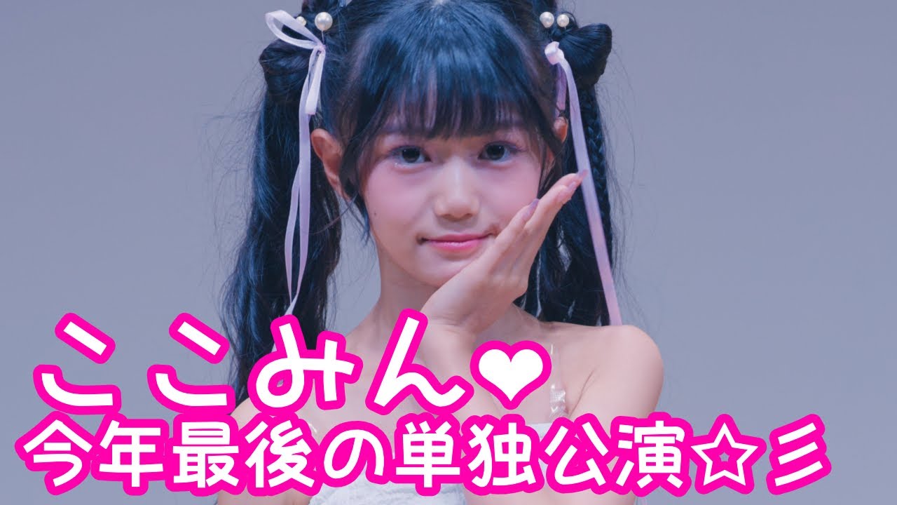 UNCUT VER.】2025.9.21 - ここみん❤今年最後の単独公演☆彡【ここみん