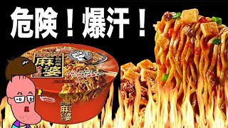 【爆汗】激辛の麻婆油そばでヤバい量の発汗！！