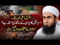Middle East War Iran Israel Molana Tariq Jameel Latest Bayan 13 March 2026 Middle East War Iran Israel Molana Tariq Jameel Latest Bayan 13 March 2026
