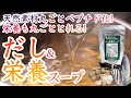 １万人以上がご愛用！天然素材を丸ごとペプチド化！栄養も丸ごととれる『だし＆栄養スープ』