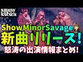 【ShowMinorSavage】新曲「Romeo」リリース決定!!!TV,ラジオ,配信など、今後のスケジュール総まとめ(BE:FIRST/SOTA,MANATO,Aile The Shota)