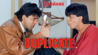 Индийский фильм: Двойник / Duplicate (1998). В хорошем качестве.