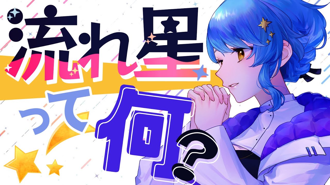 🌟宇宙解説】流れ星って何？ その正体から観察のコツまで大解説！【星
