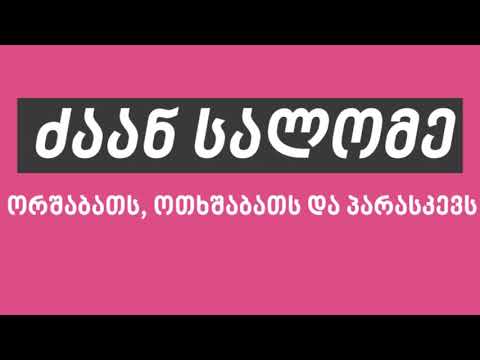 ძაან სალომე პოდკასტი/ ეპიზოდი 2