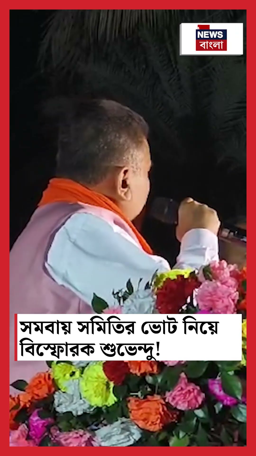 Contai Co Operative Bank এর ভোট নিয়ে বিস্ফোরক Suvendu Adhikari ! | Bangla News | N18S | #shorts