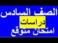 امتحان متوقع دراسات للصف السادس الابتدائي الترم الأول 2019م نموذج 1