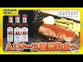 A1ソース休売へ 県内からは惜しむ声