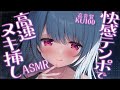 〚ASMR ⋮ KU100〛快感テンポでハメハメしちゃお♡ 高速耳かき︙吐息︙梵天︙mouthsounds︙sleep relaxation〚星乃すぴか〛