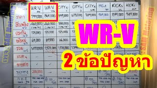 2023 ฮอนด้า WR-V มีปัญหาอยู่ 2 ข้อ ใครสะดวก ใครรับได้ ก็จัดไป