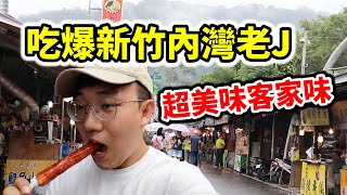 新竹內灣老街必吃美食！！外面吃不到的客家味！！！