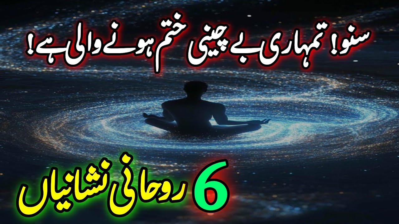 Suno!Tumhari Bechaini Khatam Hone Wali Hai | Rohani Nishaniyan | Your Anxiety is Ending