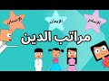 شرح مراتب الدين مع دانة و عمر