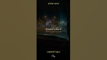 والذين آمنوا وعملوا الصالحات لندخلنهم في الصالحين(٩) محمد هشام سورة العنكبوت